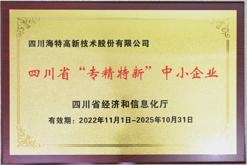 3118云顶集团高新-四川省专精特新中小企业